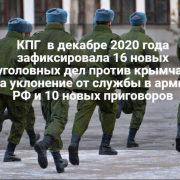 В декабре против крымчан вынесли рекордное количество приговоров за отказ служить в армии РФ 