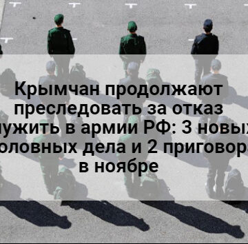 Крымчан продолжают преследовать за отказ служить в армии РФ: 3 новых уголовных дела в ноябре
