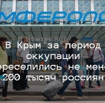 До Криму за час окупації переселилося щонайменше 200 тисяч росіян