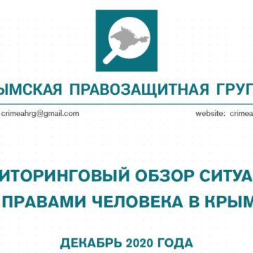 Мониторинговый обзор ситуации с правами человека в Крыму за декабрь 2020 года