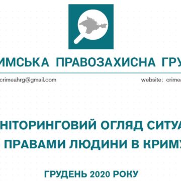 Моніторинговий огляд ситуації з правами людини у Криму за грудень 2020