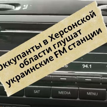 Окупанти на Херсонщині заглушають сигнал українських радіостанцій