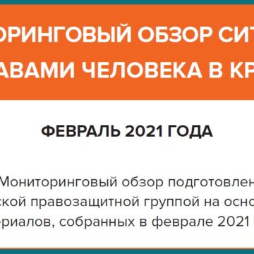 Мониторинговый обзор ситуации с правами человека в Крыму за февраль 2021 года