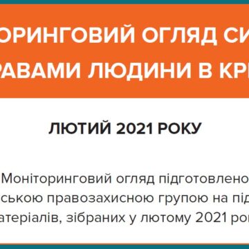 Моніторинговий огляд ситуації з правами людини у Криму за лютий 2021
