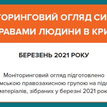 Моніторинговий огляд ситуації з правами людини у Криму за березень 2021