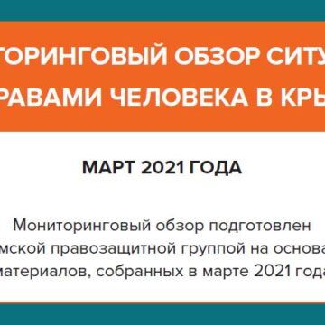 Мониторинговый обзор ситуации с правами человека в Крыму за март 2021 года