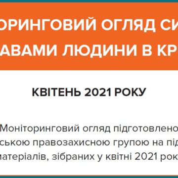 Моніторинговий огляд ситуації з правами людини у Криму за квітень 2021