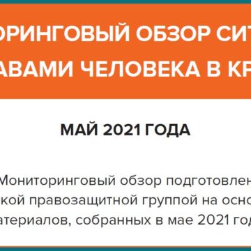 Мониторинговый обзор ситуации с правами человека в Крыму за май 2021 года