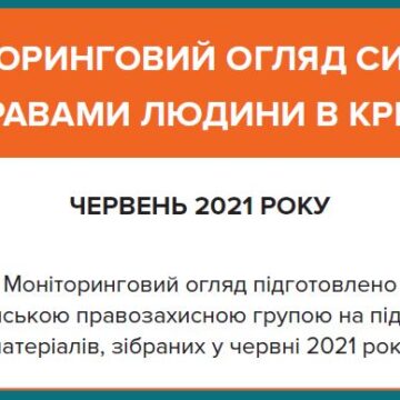 Моніторинговий огляд ситуації з правами людини у Криму за червень 2021