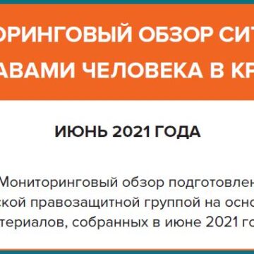 Мониторинговый обзор ситуации с правами человека в Крыму за июнь 2021 года