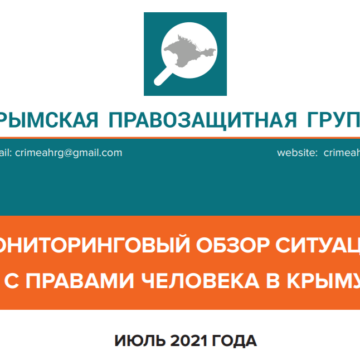 Мониторинговый обзор ситуации с правами человека в Крыму за июль 2021 года