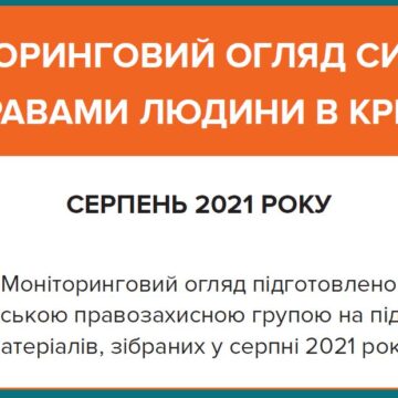 Моніторинговий огляд ситуації з правами людини у Криму за серпень 2021