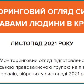 Моніторинговий огляд ситуації з правами людини у Криму за листопад 2021