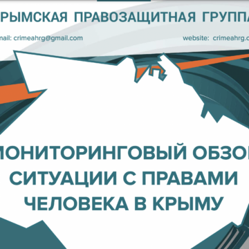 Мониторинговый обзор ситуации с правами человека в Крыму за январь 2022 года