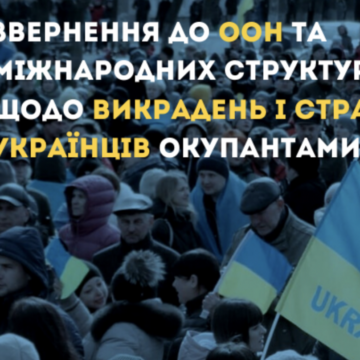 Міжнародні структури мають захистити українців від викрадень та страт — громадськість