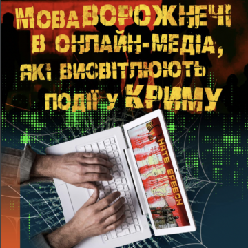 “Окупація” мізків, зомбування, геноцид: презентована доповідь “Мова ворожнечі в онлайн-медіа, які висвітлюють події у Криму”