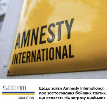 Коаліція “Україна. П’ята ранку” висловила зауваження щодо заяви Amnesty International