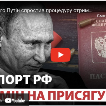 Паспорт в обмін на присягу. Для чого Путін спростив отримання громадянства РФ для українців в окупації?