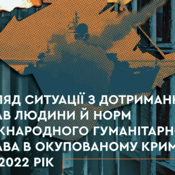 Огляд ситуації з дотриманням прав людини й норм МГП у Криму за 2022 рік