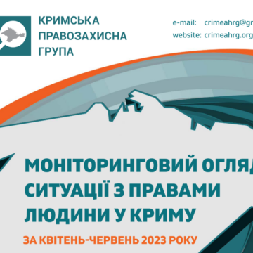 Моніторинговий огляд ситуації з правами людини у Криму: квітень-червень 2023 року